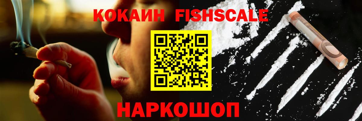 КОКАИН Fish Scale Минеральные Воды