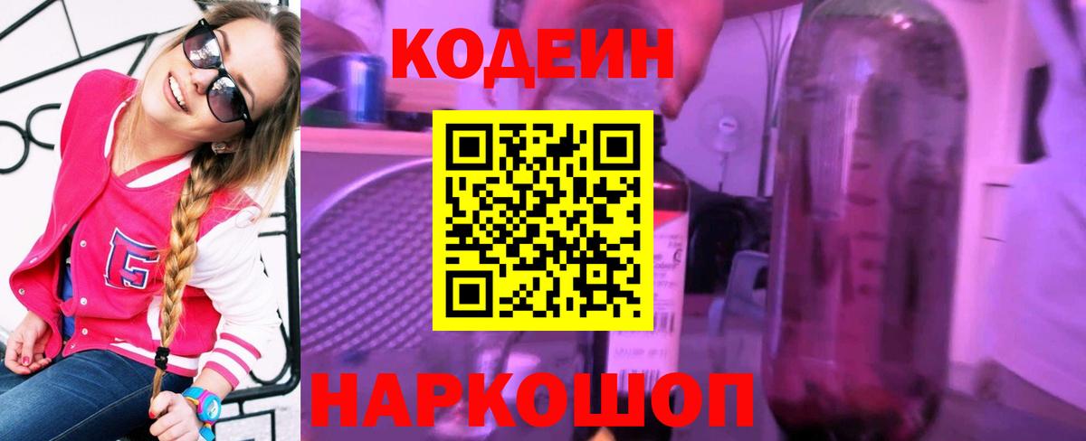 Codein Purple Drank  Кодеин напиток Lean (лин)  Минеральные Воды  Вход с VPN 